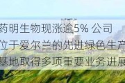 药明生物现涨逾5% 公司位于爱尔兰的先进绿色生产基地取得多项重要业务进展