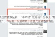 美国媒体爆猛料！“中本聪”就是他？当事人“有点慌”：不是我，说我有几十亿美元比特币有危险