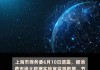 上海：线上线下消费总额310亿元