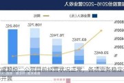 智度股份：公司目前经营状况正常，各项业务稳定有序开展