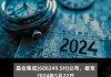 晶合集成(688249.SH)：预计2024年第三季度产能将继续维持满载