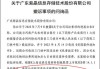 中来股份：与中国进出口银行浙江省分行续签4亿元担保合同