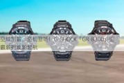 空域制霸，坚韧登场！G-SHOCK「GR-B300」空霸系列焕新起航