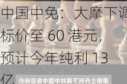 中国中免：大摩下调目标价至 60 港元，预计今年纯利 13 亿