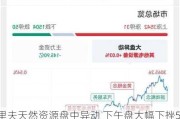 克里夫天然资源盘中异动 下午盘大幅下挫5.02%报10.41美元