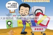 大家电回收“两难”困局咋破解？