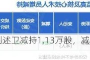 杰美特监事刘述卫减持1.13万股，减持金额30.87万元