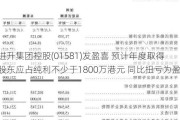 进升集团控股(01581)发盈喜 预计年度取得股东应占纯利不少于1800万港元 同比扭亏为盈