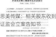 思美传媒：相关股东收到证监会立案告知书