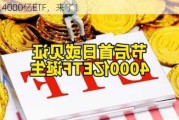 首只4000亿ETF，来了！