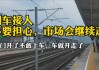 市场“倒车接人”，如何上车？