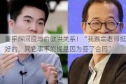 董宇辉回应与俞敏洪关系！“我跟俞老师挺好的，其它事不能提是因为签了合同”