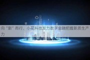 向“新”而行，小花科技发力数字金融把握新质生产力