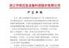 华铁应急:浙江华铁应急设备科技股份有限公司关于为子公司提供担保的公告