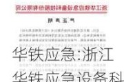 华铁应急:浙江华铁应急设备科技股份有限公司关于为子公司提供担保的公告