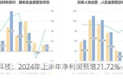 珠城科技：2024年上半年净利润预增21.72%-47.13%