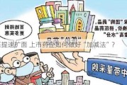 集采提速扩面 上市药企如何做好“加减法”？