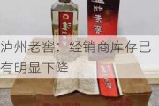 泸州老窖：经销商库存已有明显下降