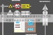 新三板创新层公司盛富莱新增专利信息授权：“一种便于拆卸安装的反光标志牌”