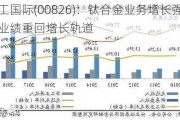 天工国际(00826)：钛合金业务增长强劲，业绩重回增长轨道