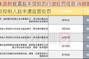 因未及时披露赵丰受到的行政处罚信息 兴民智通及实际控制人赵丰遭监管处罚