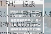 永创智能(603901.SH)：控股股东的一致行动人拟增持1000万元-2000万元公司股份