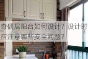 奇偶层阳台如何设计？设计时应注意哪些安全问题？