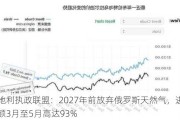 奥地利执政联盟：2027年前放弃俄罗斯天然气，进口份额3月至5月高达93%