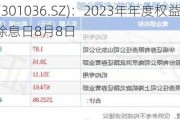 双乐股份(301036.SZ)：2023年年度权益分派10派3元 除权除息日8月8日