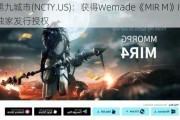 第九城市(NCTY.US)：获得Wemade《MIR M》IP独家发行授权