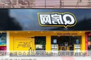 深圳老牌中介走出倒闭风波：Q房网重启扩张，此前关了1700家店