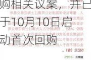 健康元：公司已于9月23日召开股东大会审议通过回购相关议案，并已于10月10日启动首次回购