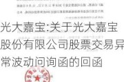 光大嘉宝:关于光大嘉宝股份有限公司股票交易异常波动问询函的回函