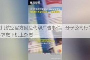 厦门航空官方回应***广告***：分子公司行为 已要求撤下机上杂志