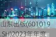 山东出版(601019.SH)2023年年度权益分派：每股派0.56元 6月13日股权登记