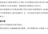 交大铁发2023年度权益分派每10股派现1.5元 共计派发现金红利858.75万