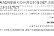 交大铁发2023年度权益分派每10股派现1.5元 共计派发现金红利858.75万