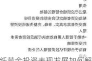 纸黄金投资表现发展如何解读？这种解读如何帮助投资者做出决策？