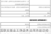 国联安基金王琤退休 由常务副总经理兼首席投资官魏东代任总经理职务