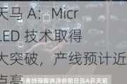 深天马 A：Micro-LED 技术取得重大突破，产线预计近期点亮