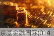 京基金融国际(01468)发盈警 预计年度取得净亏损不多于约7亿港元