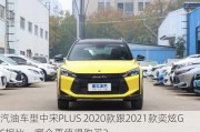 汽油车型中宋PLUS 2020款跟2021款奕炫GS相比，哪个更值得购买？