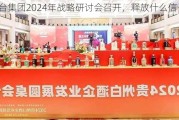 茅台集团2024年战略研讨会召开，释放什么信号？