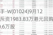 快手-W(01024)9月12日斥资1983.83万港元回购50.6万股