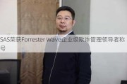 SAS荣获Forrester Wave企业级欺诈管理领导者称号