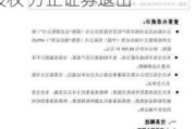 瑞信证券买家现身：北京国资拟超15亿受让逾85%股权 方正证券退出