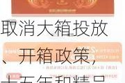 取消大箱投放、开箱政策，十五年和精品暂停发货，茅台最新稳市信号来了…