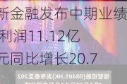 大新金融发布中期业绩 净利润11.12亿港元同比增长20.7%