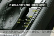 2021款朗逸PLUS有几种驾驶模式？各驾驶模式适合什么路况？