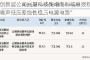 新三板创新层公司兆晟科技新增专利信息授权：“一种超低噪声低压差线性稳压电源电路”